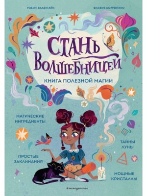 Стань волшебницей Книга полезной магии