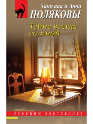 М Тайна всегда со мной