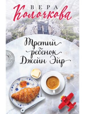 М Третий ребенок Джейн Эйр