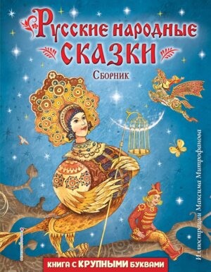 Русские народные сказки Сборник илл Митрофанова 