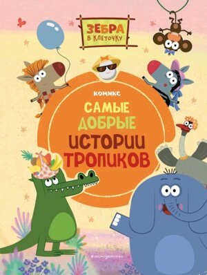 Зебра в клеточку Самые добрые истории тропиков