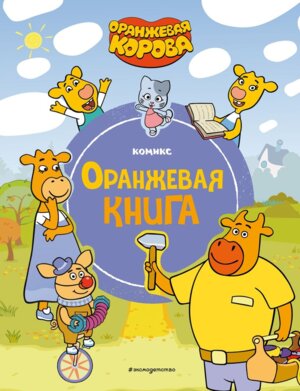 Оранжевая корова Оранжевая книга