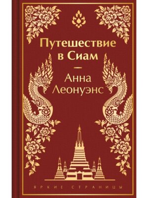 Путешествие в Сиам Яркие страницы Коллекц изд 