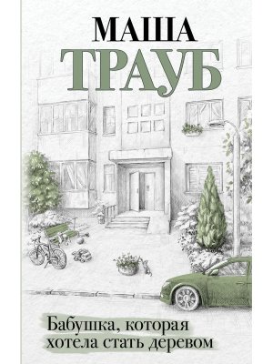 Бабушка которая хотела стать деревом