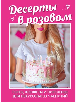 Десерты в розовом Торты конфеты и пирожные для некукольных чаепитий
