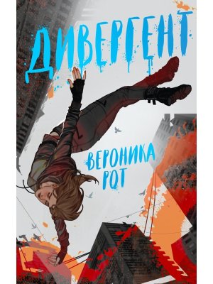 М Дивергент  