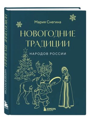 Новогодние традиции народов России