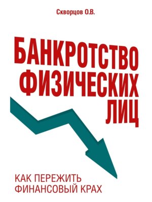 Банкротство физических лиц Как пережить финансовый крах