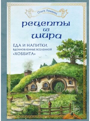 Рецепты из Шира Еда и напитки вдохновленные вселенной Хоббита
