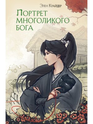 Портрет многоликого бога