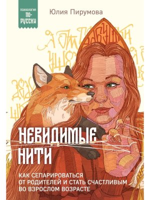 Невидимые нити Как сепарироваться от родителей и стать счастливым во взрослом возрасте