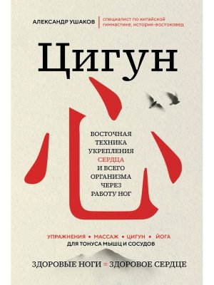 Цигун Здоровые ноги здоровое сердце