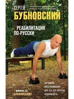 Реабилитация по русски Методики восстановления для тех кто потерял подвижность
