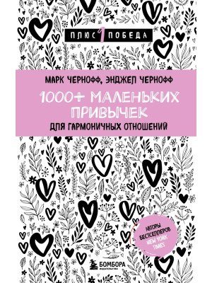 1000+ маленьких привычек для гармоничных отношений П1П Мягк