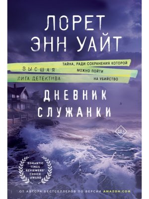 М Дневник служанки