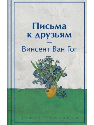 Письма к друзьям Яркие страницы Коллекц изд 