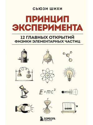 Принцип эксперимента 12 главных открытий физики элементарных частиц