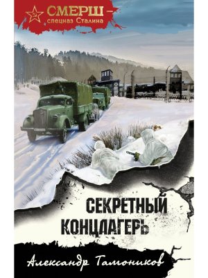 М Секретный концлагерь