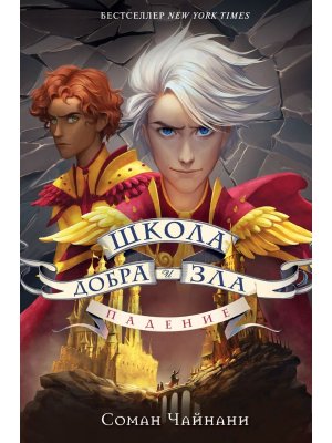 Школа Добра и Зла Падение