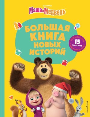 Маша и Медведь Большая книга новых историй