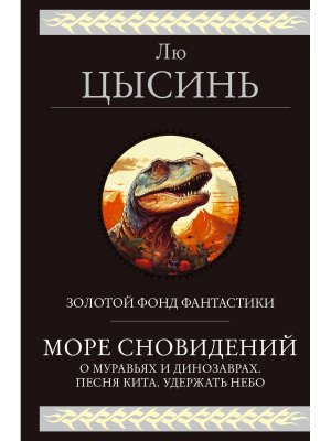 Море сновидений О муравьях и динозаврах Песня кита Удержать небо 