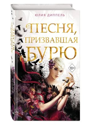 Песня призвавшая бурю Young Adult