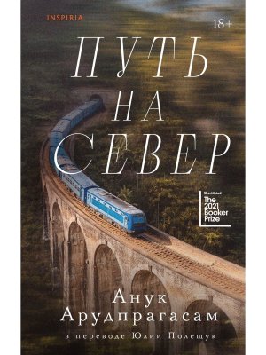 Путь на север Inspiria