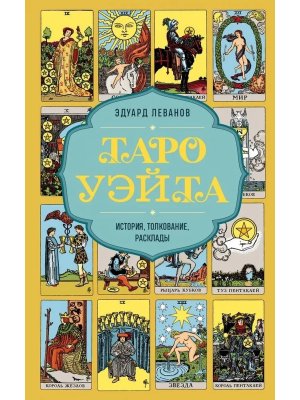 Таро Уэйта История толкование расклады Мягк