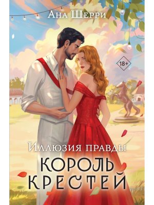 Иллюзия правды Король крестей Кн 2 Мягк