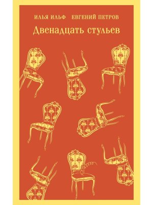 М Двенадцать стульев Магистраль