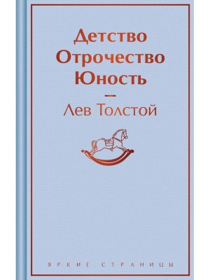 Детство Отрочество Юность Яркие страницы