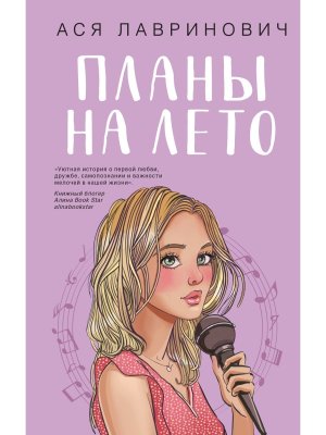 Планы на лето Young Adult