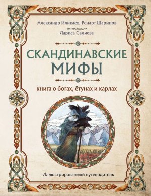 Скандинавские мифы Книга о богах етунах и карлах Илл путеводитель