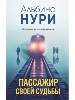 М Пассажир своей судьбы