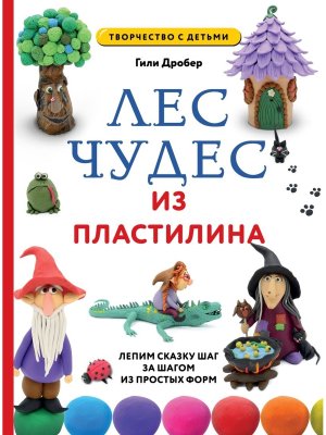 ЛЕС ЧУДЕС из ПЛАСТИЛИНА Лепим СКАЗКУ шаг за шагом из простых форм