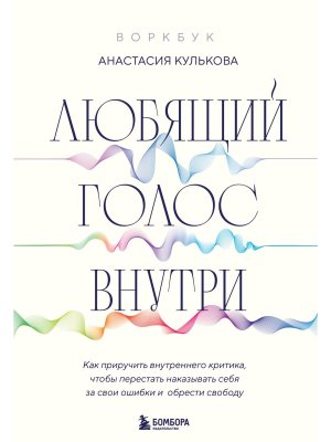 Любящий голос внутри Воркбук Как приручить внутреннего критика чтобы перестать наказывать себя Мягк