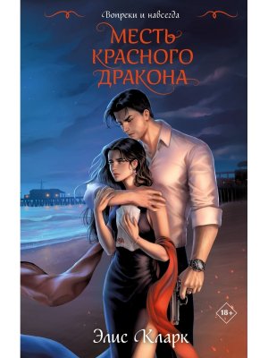 Месть Красного Дракона Вопреки и навсегда Кн 1