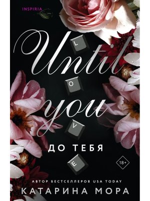 М До тебя Кн 1 Inspiria 