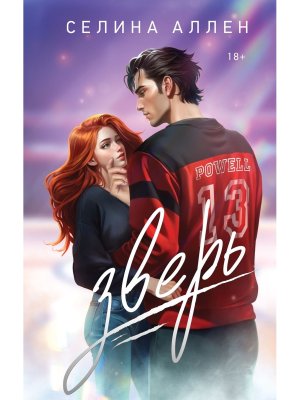 Зверь Короли Нью Йорка 