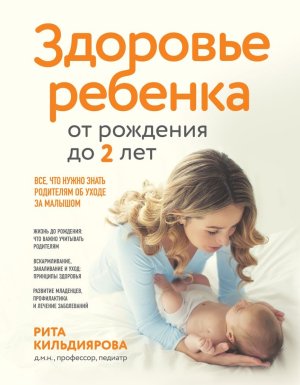 Здоровье ребенка от рождения до двух лет Все что нужно знать родителям об уходе за малышом