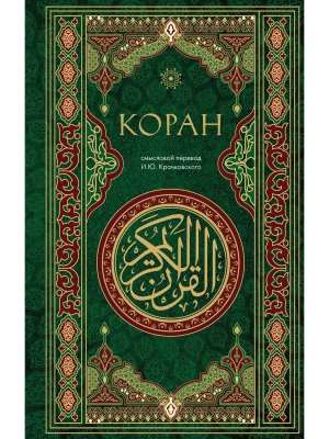 Коран Смысловой перевод Крачковского