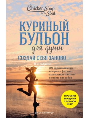 Куриный бульон для души Создай себя заново 101 вдохновляющая история о фитнесе правильном питании М