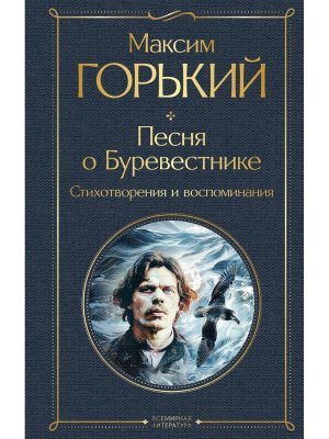Песня о Буревестнике Стихотворения и воспоминания ВЛ Нов оф