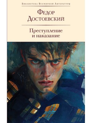 Преступление и наказание БВЛ с илл Высоцкого 