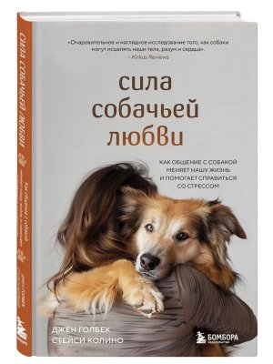 Сила собачьей любви Как общение с собакой меняет нашу жизнь и помогает справиться со стрессом