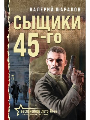 М Сыщики 45 го