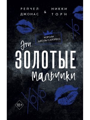 Эти Золотые мальчики Кн 1