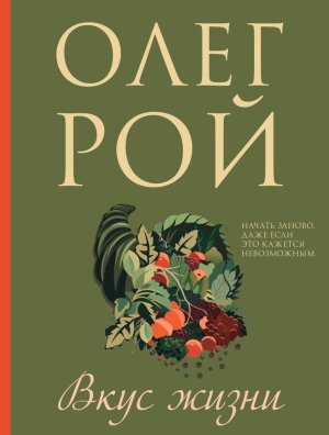 М Вкус жизни