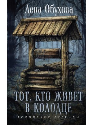 Тот кто живет в колодце Городские легенды Кн 4
