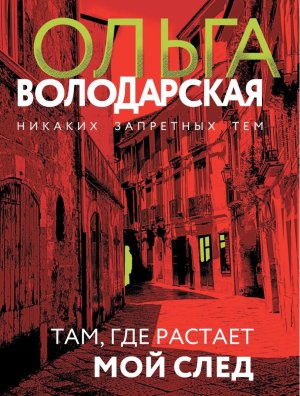 М Там где растает мой след